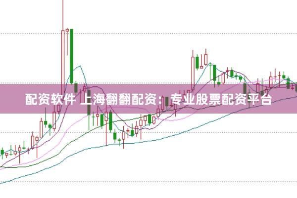 配资软件 上海翻翻配资：专业股票配资平台
