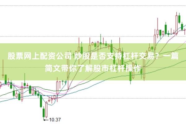 股票网上配资公司 炒股是否支持杠杆交易？一篇简文带你了解股市杠杆操作