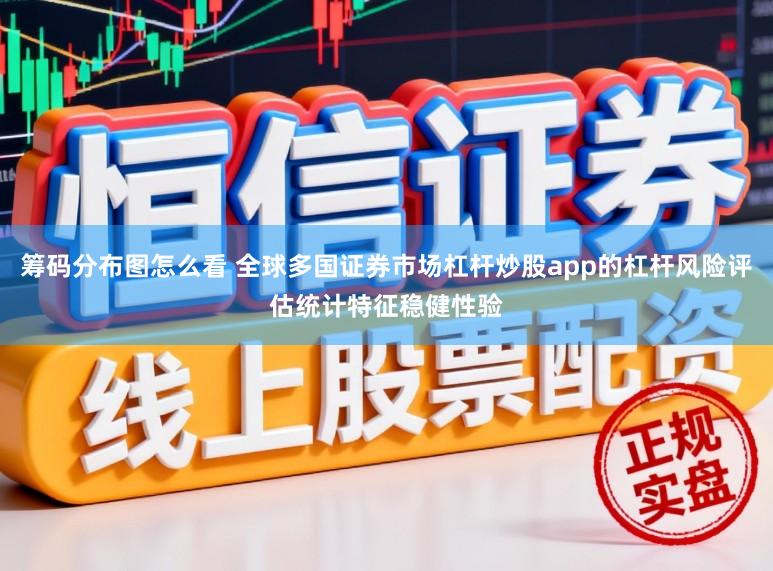 筹码分布图怎么看 全球多国证券市场杠杆炒股app的杠杆风险评估统计特征稳健性验