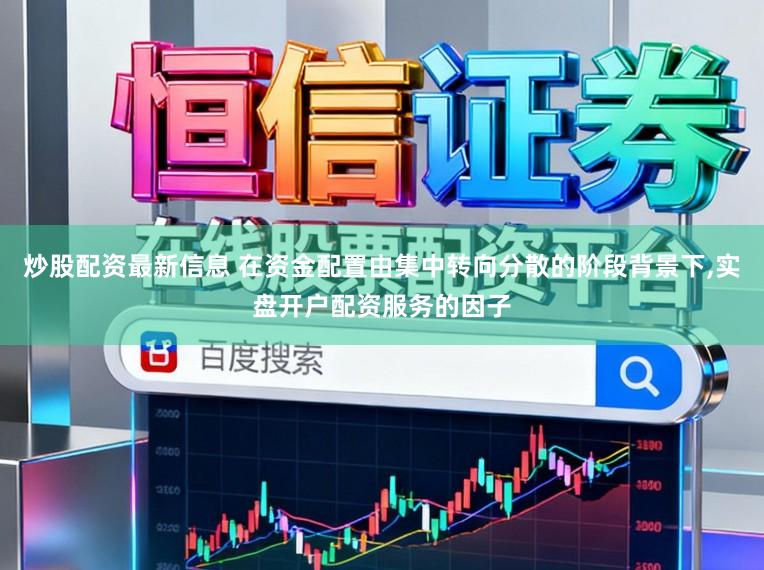 炒股配资最新信息 在资金配置由集中转向分散的阶段背景下,实盘开户配资服务的因子