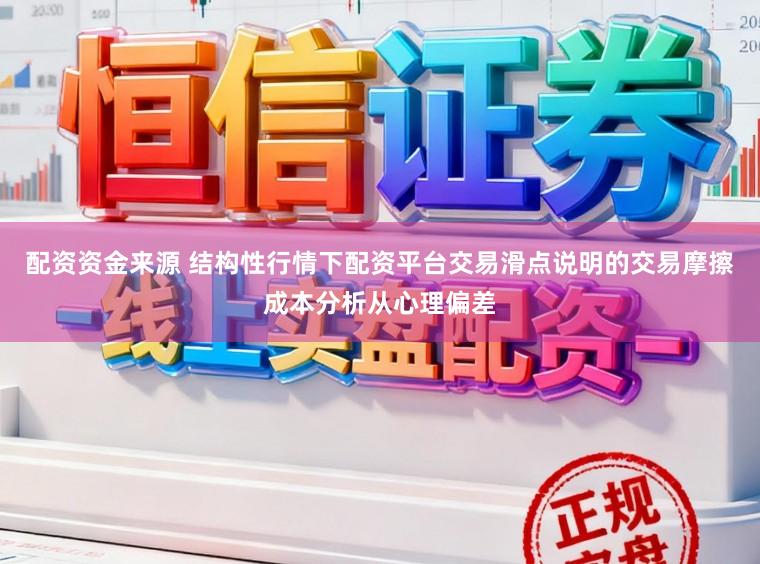 配资资金来源 结构性行情下配资平台交易滑点说明的交易摩擦成本分析从心理偏差