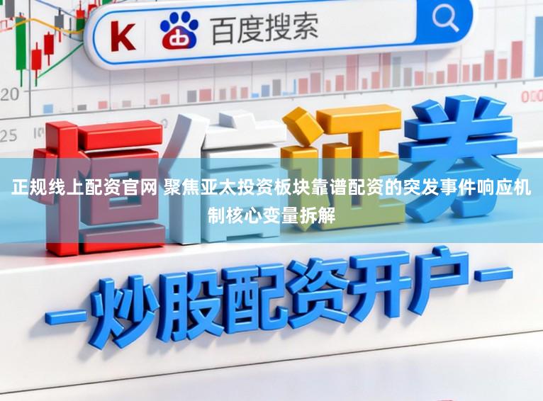 正规线上配资官网 聚焦亚太投资板块靠谱配资的突发事件响应机制核心变量拆解
