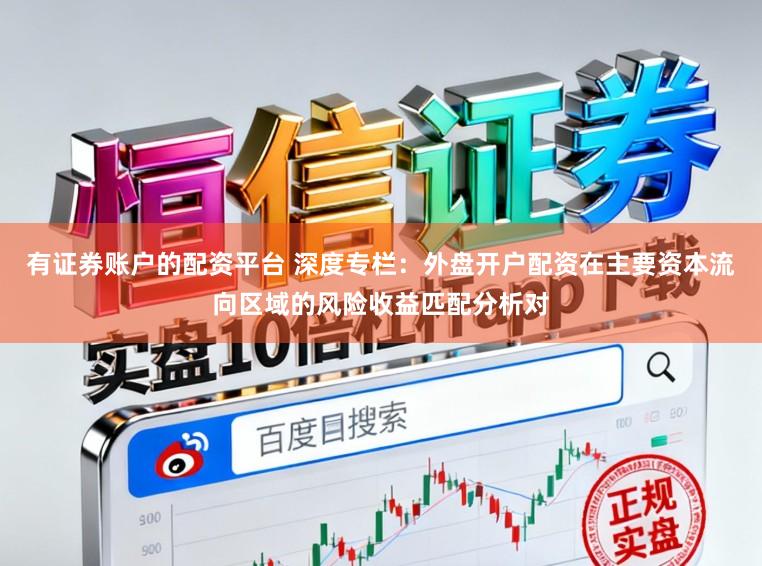 有证券账户的配资平台 深度专栏：外盘开户配资在主要资本流向区域的风险收益匹配分析对