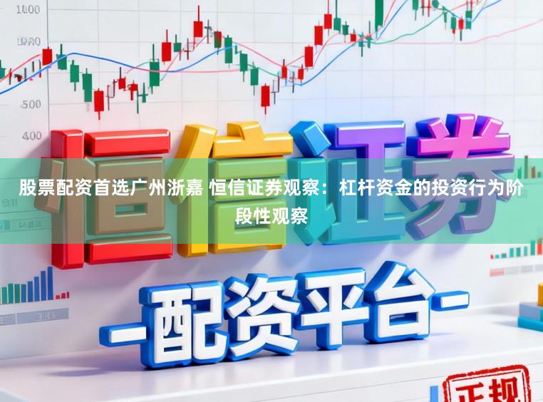 股票配资首选广州浙嘉 恒信证券观察：杠杆资金的投资行为阶段性观察