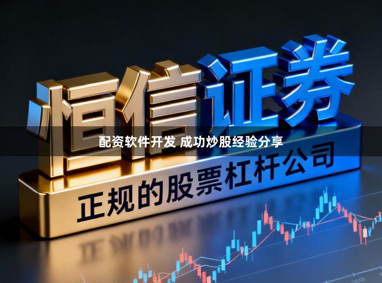 配资软件开发 成功炒股经验分享