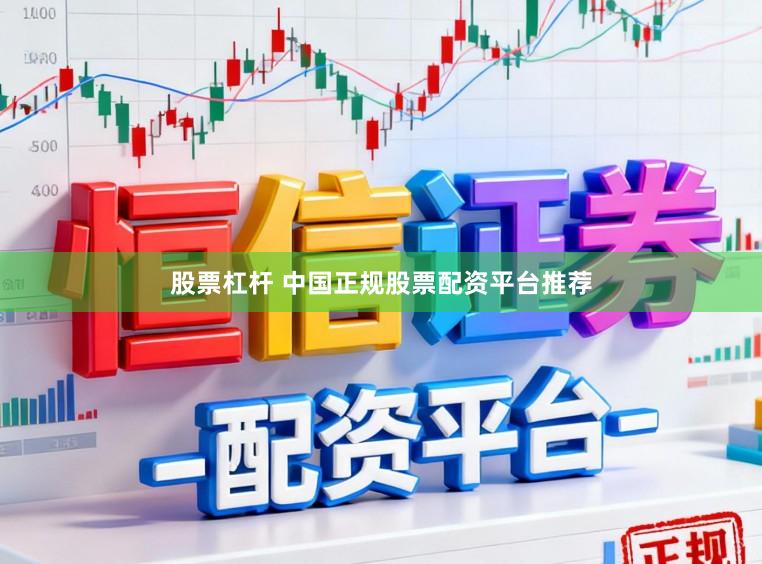 股票杠杆 中国正规股票配资平台推荐