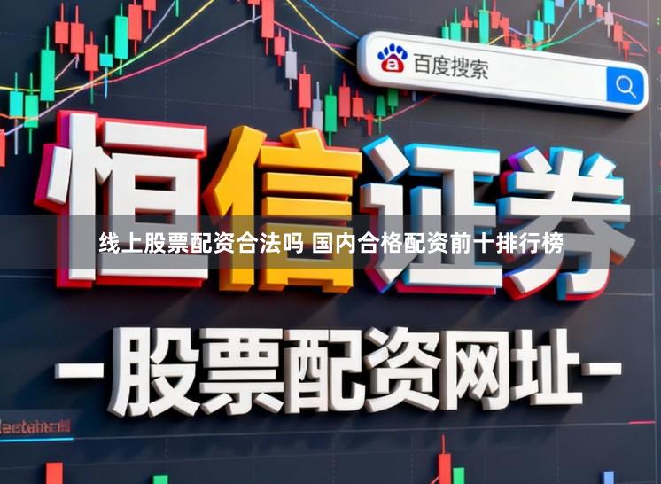 线上股票配资合法吗 国内合格配资前十排行榜