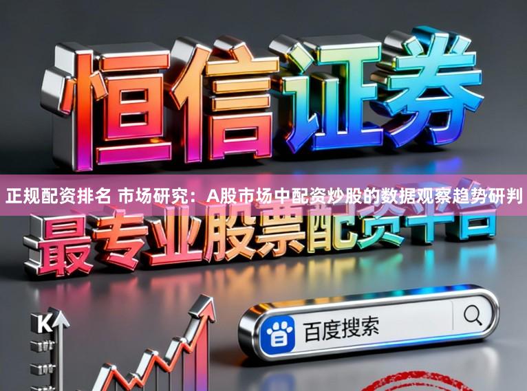 正规配资排名 市场研究：A股市场中配资炒股的数据观察趋势研判
