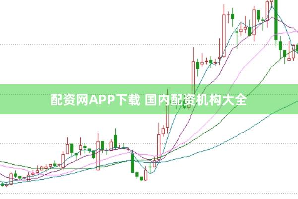 配资网APP下载 国内配资机构大全