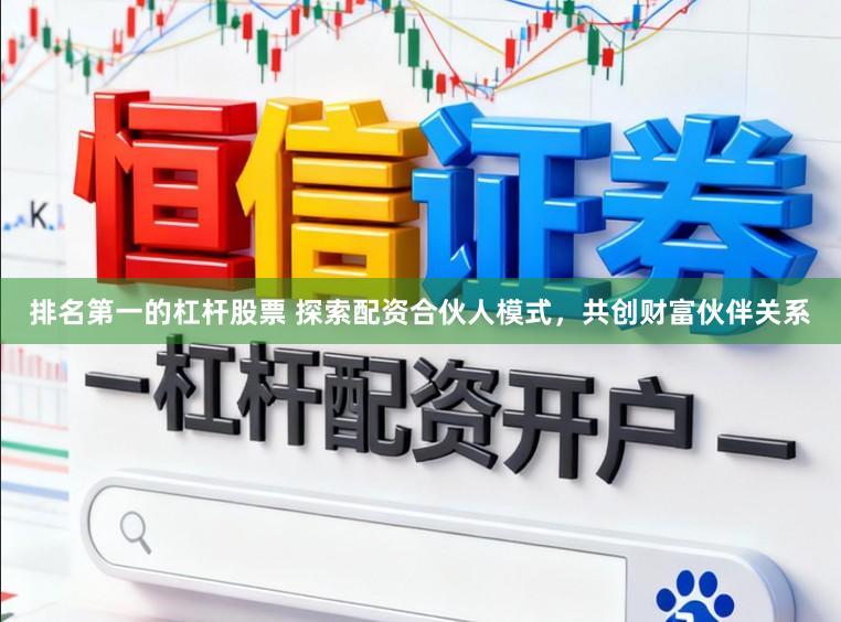 排名第一的杠杆股票 探索配资合伙人模式，共创财富伙伴关系