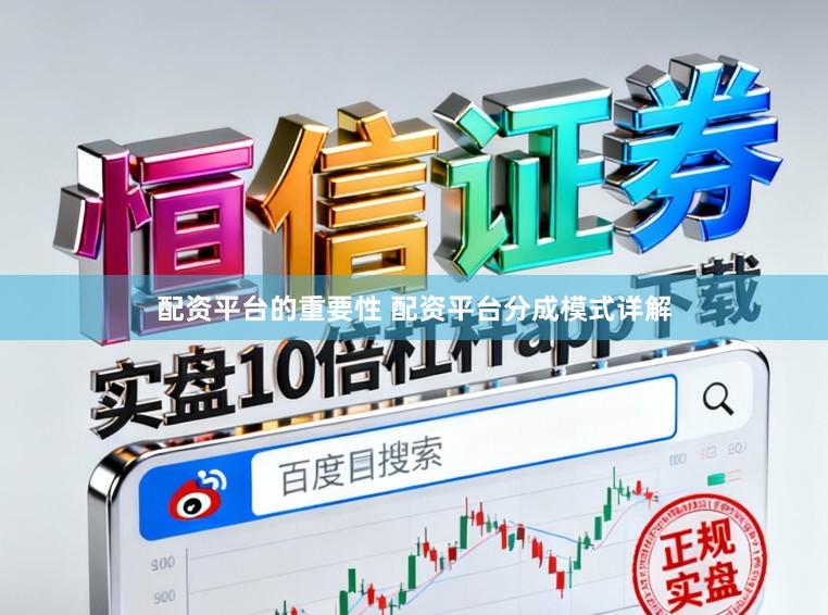 配资平台的重要性 配资平台分成模式详解